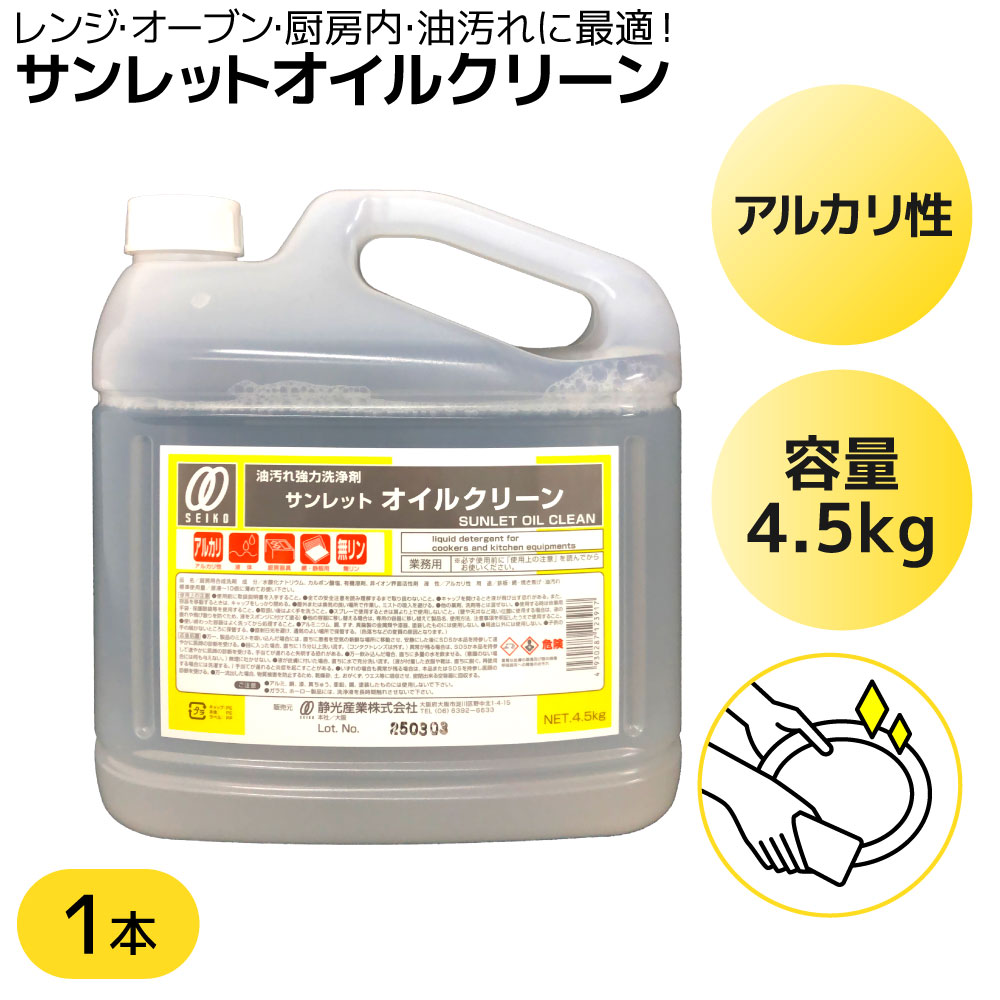 【即日出荷】洗剤 台所用洗剤 油汚れ 強力洗浄剤 サンレットオイルクリーン 4.5kg 1本 アルカリ性 業務..