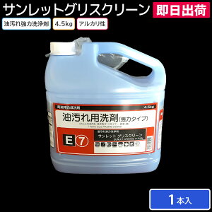 洗剤 台所用洗剤 油汚れ 強力洗浄剤 サンレットグリスクリーン 4.5kg 1本 アルカリ性 業務用 洗浄 殺菌 消毒 レンジ オーブン 厨房内