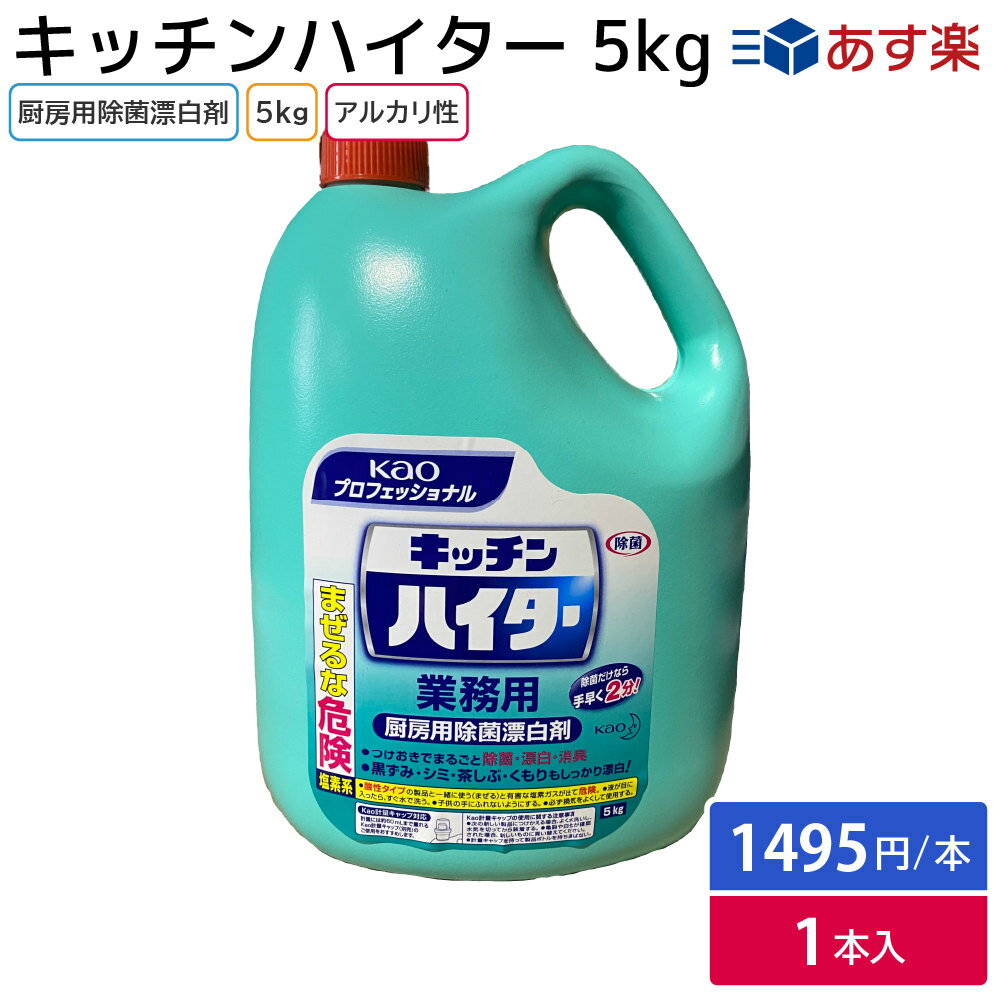 楽天包装資材のお店　パッくん花王 キッチンハイター 台所用漂白剤 5Kg 業務用