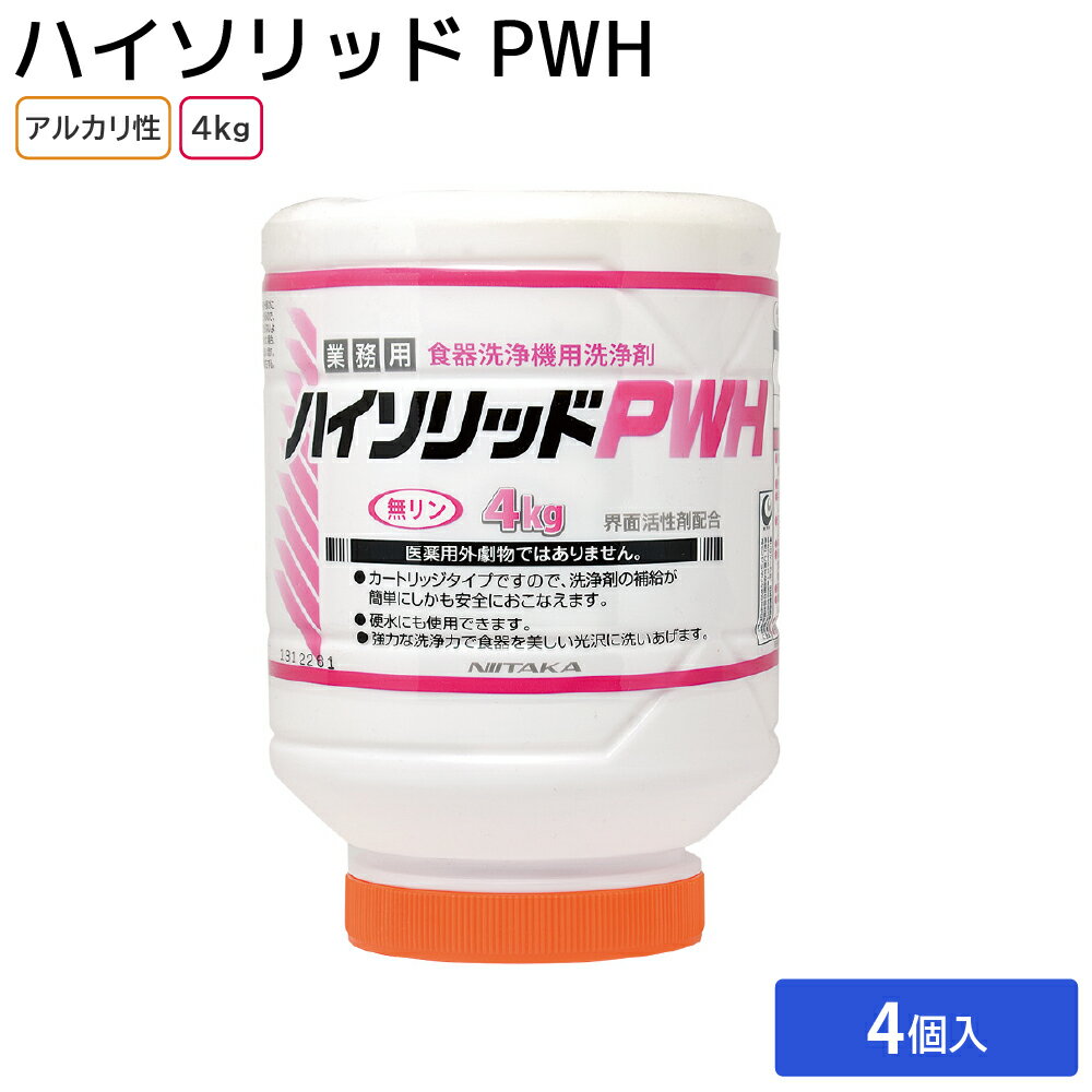 ニイタカ ハイソリッドPWH 食器洗浄機用洗浄剤 食洗機 洗剤 業務用 4kg×4本 1ケース