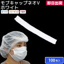 【即日出荷】ヘアキャップ 使い捨て 感染対策 医療 モブキャップネオV ホワイト 100枚入 使い捨てキャップ 不織布 フリーサイズ インナーキャップ 工場見学【メディテックジャパン】
