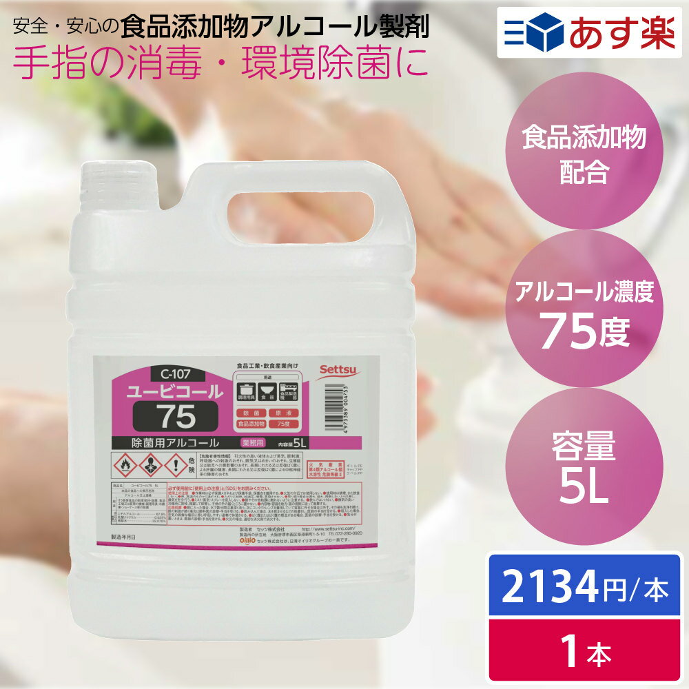 アルコール アルコール除菌 アルコール消毒 食品添加物 エタノール製剤 ユービコール75 5L C-107 1本 コック付 除菌 消毒 感染対策 詰め替え 鮮度保持 環境除菌 75度 業務用 食品工場 飲食店 厨房