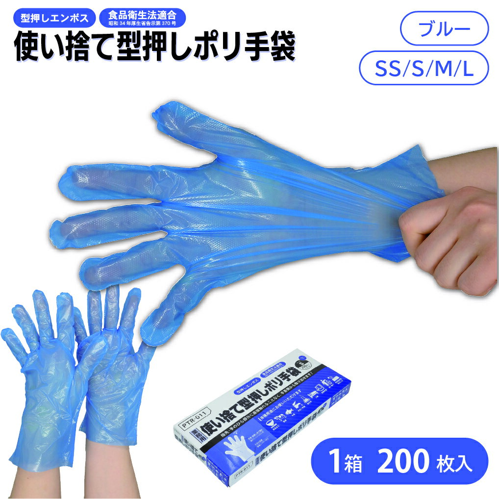 【在庫処分・即日出荷】使い捨て手袋 ポリ手袋 型押しポリ手袋 ブルー SS/L 1箱 200枚入 ビニール手袋 手袋 ポリエチレン手袋 左右兼用 食品衛生法適合 清掃 介護 飲食 食品加工