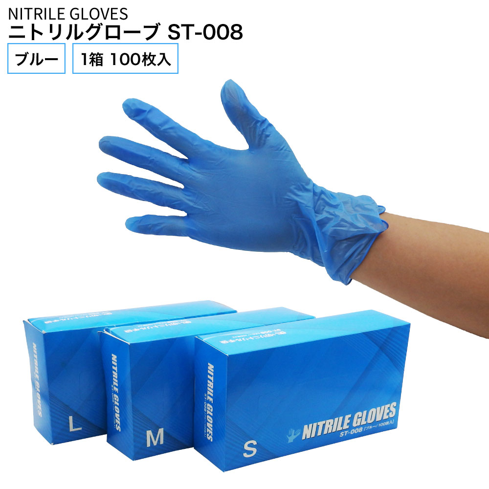 使い捨てゴム手袋 ニトリル手袋 使い捨て手袋 ゴム手袋 手袋 グローブ NITRILE GLOVES ブルー パウダーフリー 粉なし 左右兼用 ST-008 100枚入 業務用 サトー交易