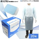 【42.8円/枚+税】使い捨てエプロン 介護用 個包装 はしか対策 袖付親指フックタイプ サイズフリー 1箱 20枚 PTR-060 ポリエチレン 割烹着 作業用エプロン 工場 食品加工 掃除 清掃 男女兼用【P・O・Pトレーディング】