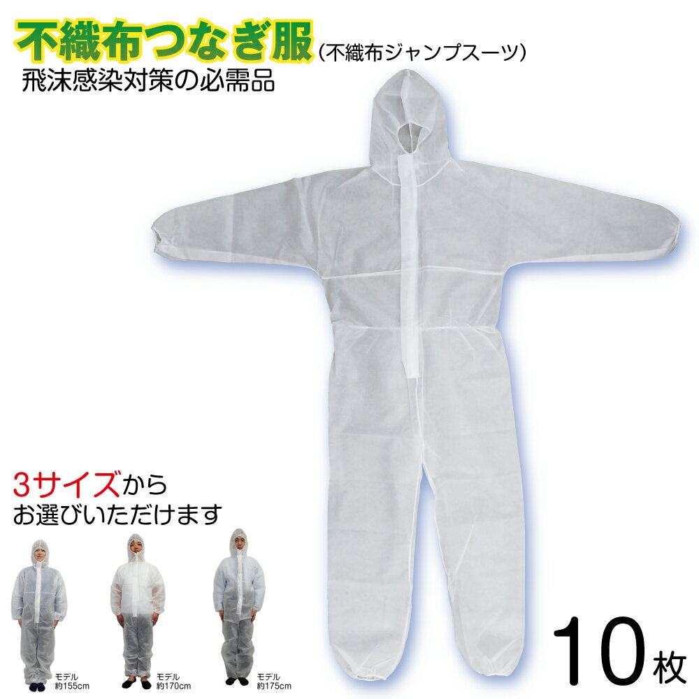 【あす楽】防護服 使い捨て コロナ 10枚入（1袋1枚入）不織布 つなぎ服 フード付 使い捨て防護服 ジャンプスーツ M/L/LL 衛生 感染症対策 食品加工工場 調理 メディテックジャパン