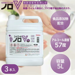 アルコール アルコール除菌 アルコール消毒 食品添加物 エタノール製剤 ユービコールノロV 5L N-102 1ケース 3本 コック付 除菌 消毒 感染対策 詰め替え 鮮度保持 環境除菌 57度 業務用 食品工場 飲食店 厨房