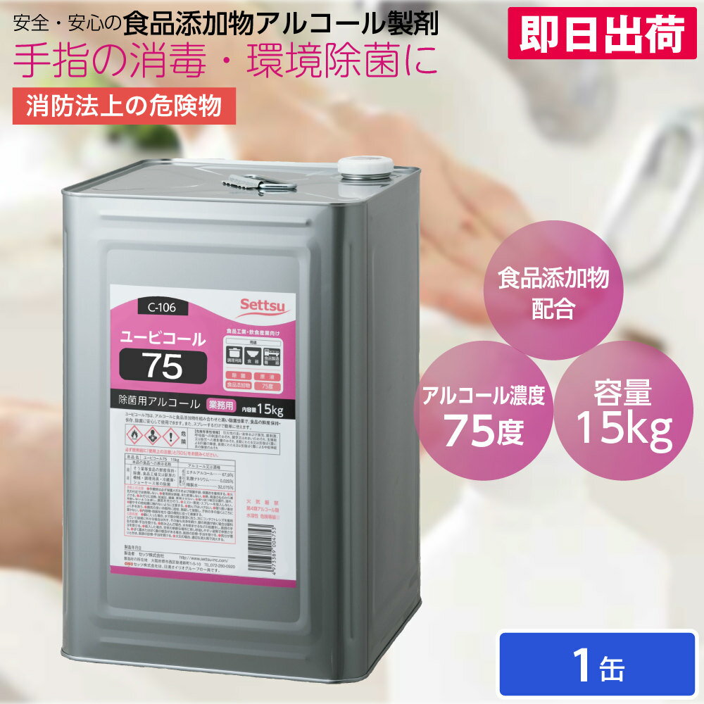 【即日出荷】アルコール 除菌用アルコール 食品添加物 アタノール製剤 ユービコール75 15kg缶 C-106 1..