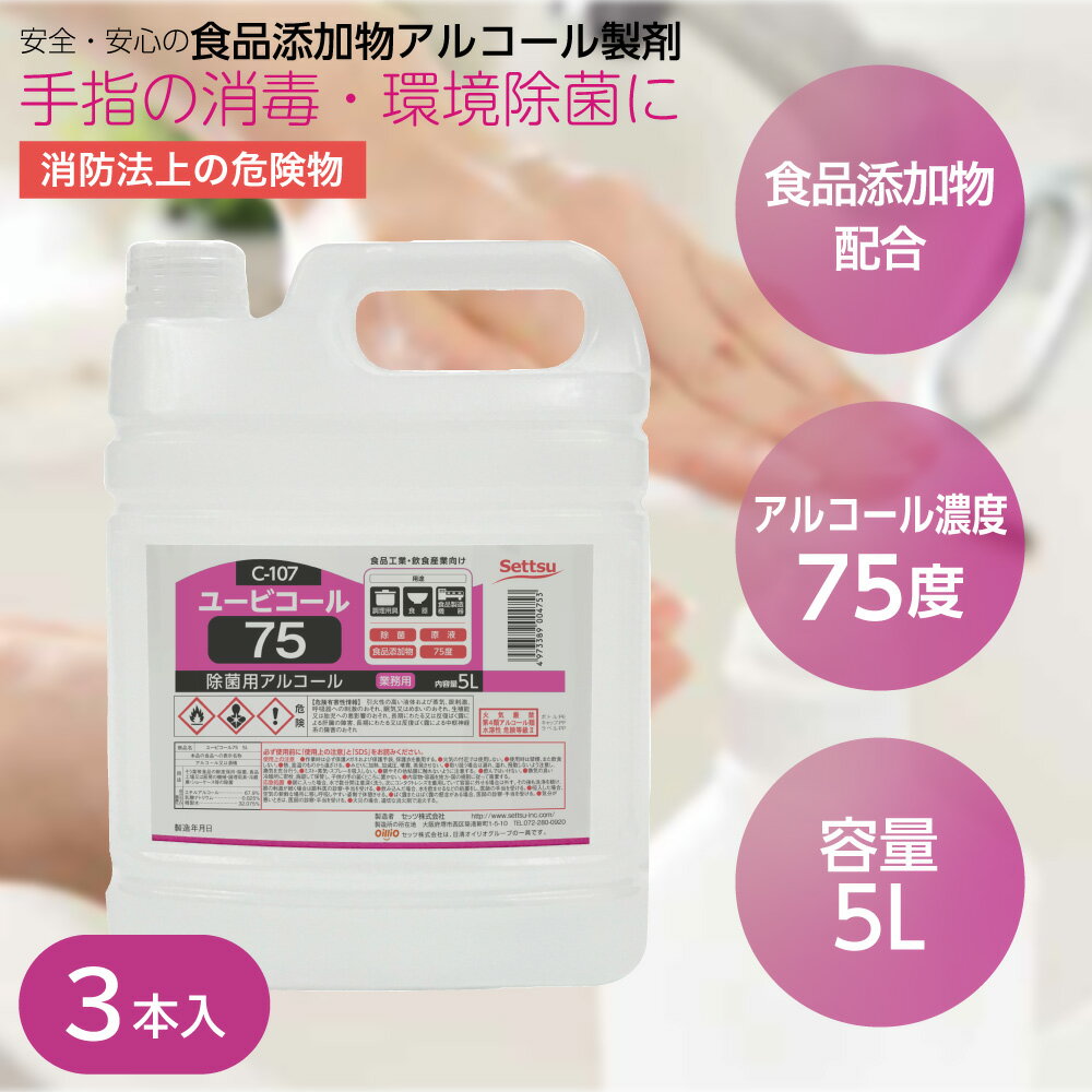 アルコール アルコール除菌 アルコール消毒 食品添加物 エタノール製剤 ユービコール75 5L C-107 1ケース 3本 コック付 除菌 消毒 感染対策 詰め替え 鮮度保持 環境除菌 75度 業務用 食品工場 飲食店 厨房