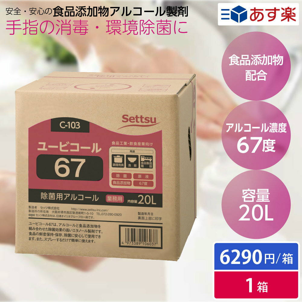 アルコール アルコール除菌 アルコール消毒 食品添加物 エタノール製剤 ユービコール67 20L C-103 1箱 キュービテナー 除菌 消毒 感染..