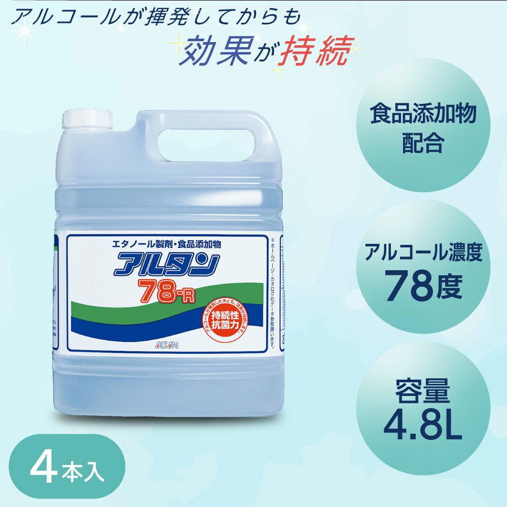 アルコール アルコール除菌 アルコール消毒 食品添加物 エタノール製剤 アルタン78-R 4.8L 1ケース 4本 除菌 消毒 感染対策 詰め替え 鮮度保持 環...