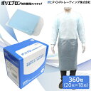 【41円/枚+税】使い捨てエプロン 介護用 個包装 はしか対策 袖付親指フックタイプ サイズフリー 1ケース 360枚（20枚×18箱） PTR-060 ポリエチレン 割烹着 作業用エプロン 工場 食品加工 掃除 清掃 男女兼用【P・O・Pトレーディング】