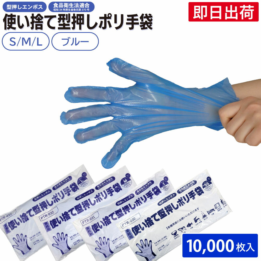 【即日出荷】ポリエチレン手袋 エンボス 食品衛生法適合 業務用 日用雑貨品 介護 掃除 美容 工場 使い捨て 型押しポリ手袋 ブルー SS/S/M/L 1ケース 10,000枚（1袋 200枚入）清掃 介護 飲食 食品加工
