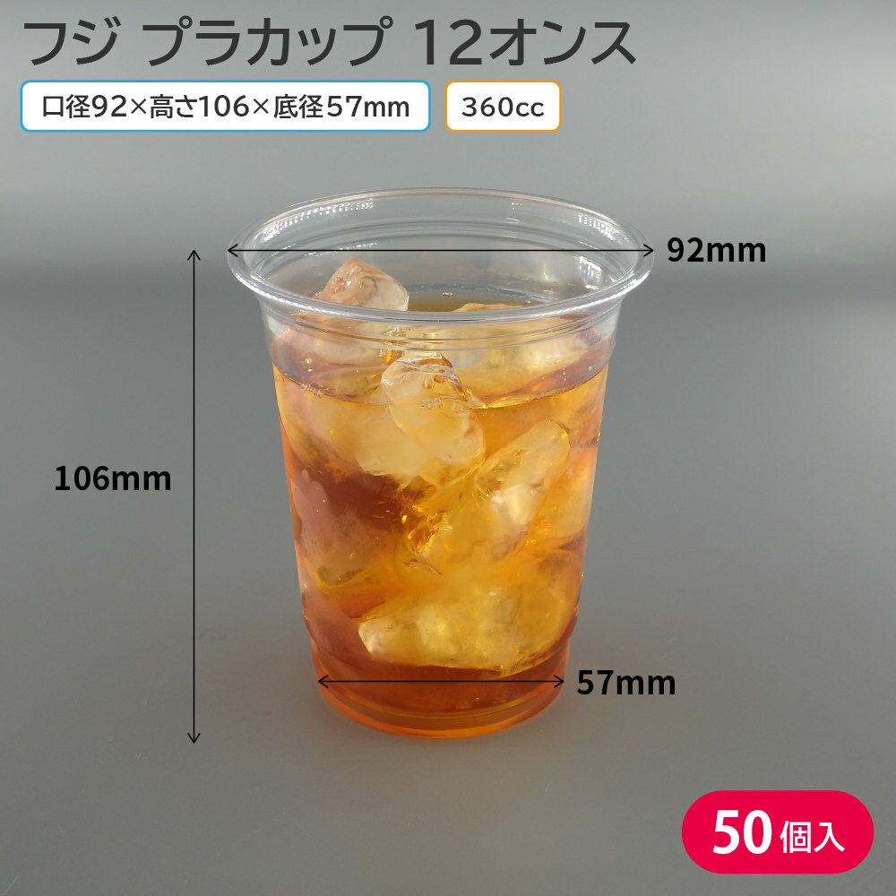 【期間限定おまけ付き】プラカップ フジプラカップ 360ml 360cc 12オンス 50個 使い捨てコップ 使い捨てカップ ピクニック 花見 キャンプ レジャー フェス