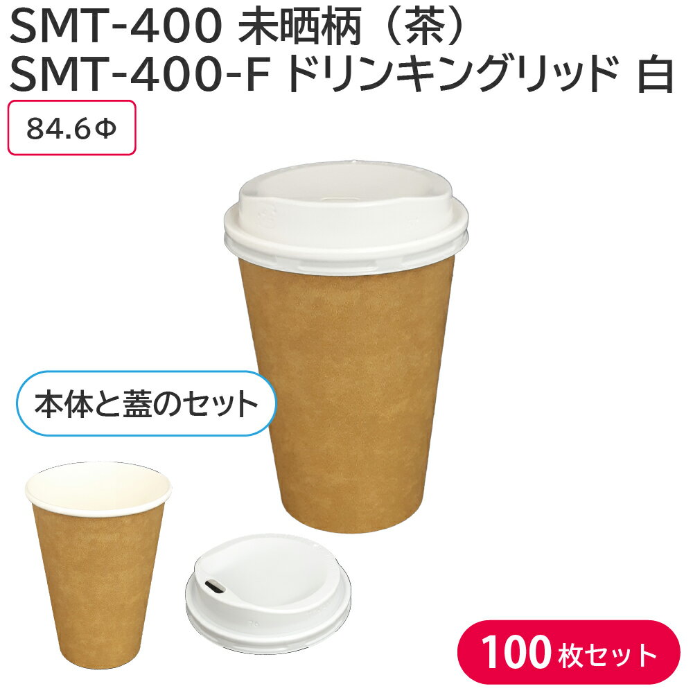 使い捨て紙コップ SMT-400 未晒柄(茶) & SMT-400-F PSW ドリンキングリッド 白 100枚セット カフェ