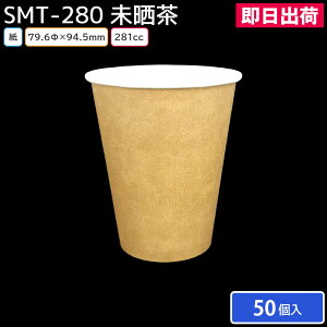 【クリスマス 正月 年末 年始】紙コップ 使い捨て 使い捨てコップ カップ SMT-280 未晒柄(茶) 50個 耐熱 大容量 飲食店 卸 カフェ 運動会