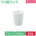 【即日出荷】紙コップ コップ 紙カップ 使い捨てカップ 使い捨てコップ 祭 屋台 焼鳥 唐揚げ串 からあげ棒 フジ紙コップ 7オンス 205cc 白(80個)口...