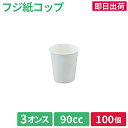 【即日出荷】紙コップ コップ 紙カップ 使い捨てカップ 使い捨てコップ 祭 屋台 焼鳥 唐揚げ串 からあげ棒 フジ紙コップ 3オンス 90cc 白(100個)口...