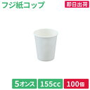 【即日出荷】紙コップ コップ 紙カップ 使い捨てカップ 使い捨てコップ 祭 屋台 焼鳥 唐揚げ串 からあげ棒 フジ紙コップ 5オンス 155cc 白(100個)...