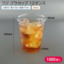 夏祭り 縁日 屋台 BBQ キャンプ プラカップ クリアカップ ビールカップ ペットカップ ビール コーヒー 珈琲 ジュース フジプラカップ 360ml 360cc 12オンス 1ケース 1000個 使い捨てコップ ピクニック 花見 キャンプ