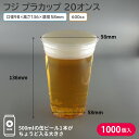 夏祭り 縁日 屋台 BBQ キャンプ プラカップ クリアカップ ビールカップ ペットカップ ビール コーヒー 珈琲 ジュース フジプラカップ 600ml 600cc 20オンス 1ケース 1000個 使い捨てコップ ピクニック 花見 キャンプ
