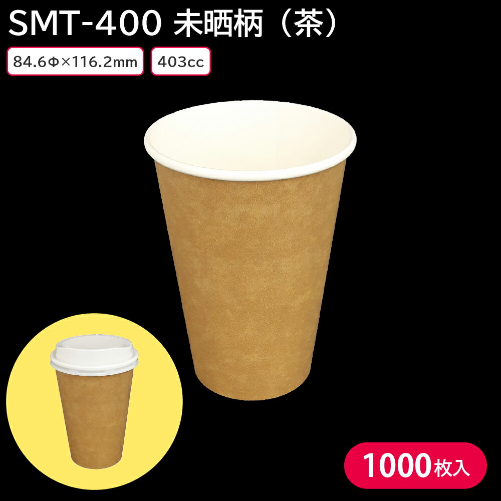 夏祭り 縁日 屋台 BBQ キャンプ 使い捨て紙コップ カップ 紙コップ 使い捨て SMT-400 未晒柄（茶）1ケース 1000枚 カフェ コーヒー 紅茶 耐熱 焼鳥 唐揚げ串 からあげ棒