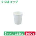 【即日出荷】紙コップ コップ 紙カップ 使い捨てカップ 使い捨てコップ 祭 屋台 焼鳥 唐揚げ串 からあげ棒 フジ紙コップ 5オンス 155cc 白(3000個...