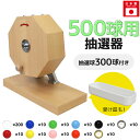 抽選機 抽選器 ガラガラ抽選機 ガラポン抽選機 大当たりガラポン抽選器 500球用 本体+300球セット ガラガラ ガラポン 抽選会