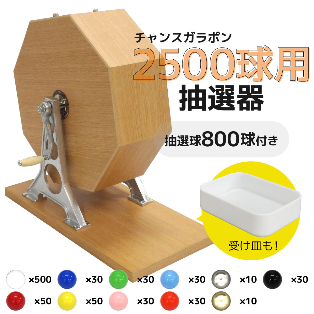 楽天市場】ガラガラ抽選器 2500球の通販 楽天市場】ガラガラ抽選器 2500球の通販