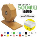 抽選機 抽選器 ガラガラ抽選機 ガラポン抽選機 チャンスガラポン抽選器 500球用 本体+300球セット ガラガラ ガラポン 抽選会