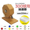 抽選機 抽選器 ガラガラ抽選機 ガラポン抽選機 チャンスガラポン抽選器 300球用 本体+255球セット ガラガラ ガラポン 抽選会