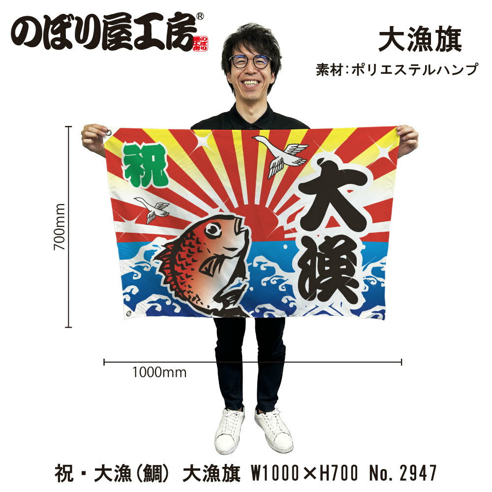 大漁旗 1000×700mm 大漁 2947 ポリエステルハンプ 大漁祈願 船旗 進水式 門出 長寿 誕生 開店（1枚）【受注生産品】