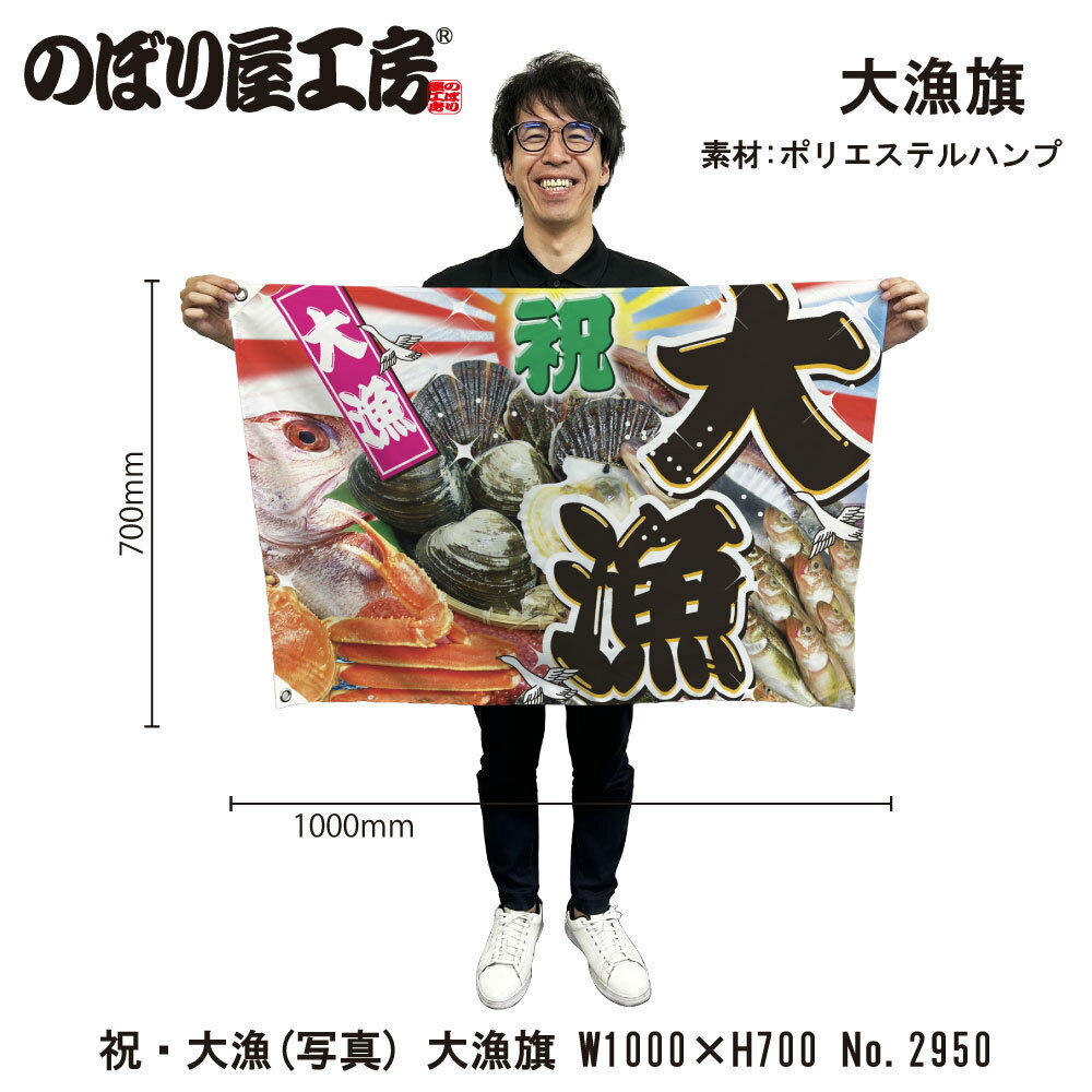 大漁旗 1000×700mm 大漁 2950 ポリエステルハンプ 大漁祈願 船旗 進水式 門出 長寿 誕生 開店（1枚）【受注生産品】