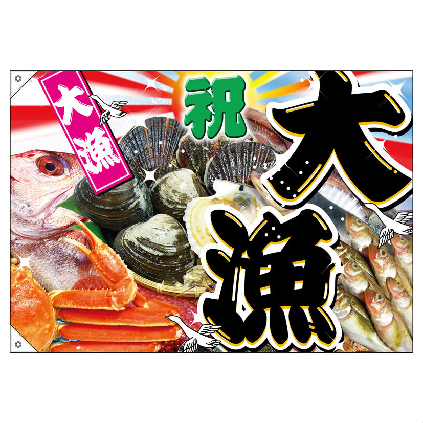 包装資材のお店 パッくんの大漁旗 1000×700mm 大漁 2950 ポリエステルハンプ 大漁祈願 船旗 進水式 門出 長寿 誕生 開店（1枚）【受注生産品】｜アングル2