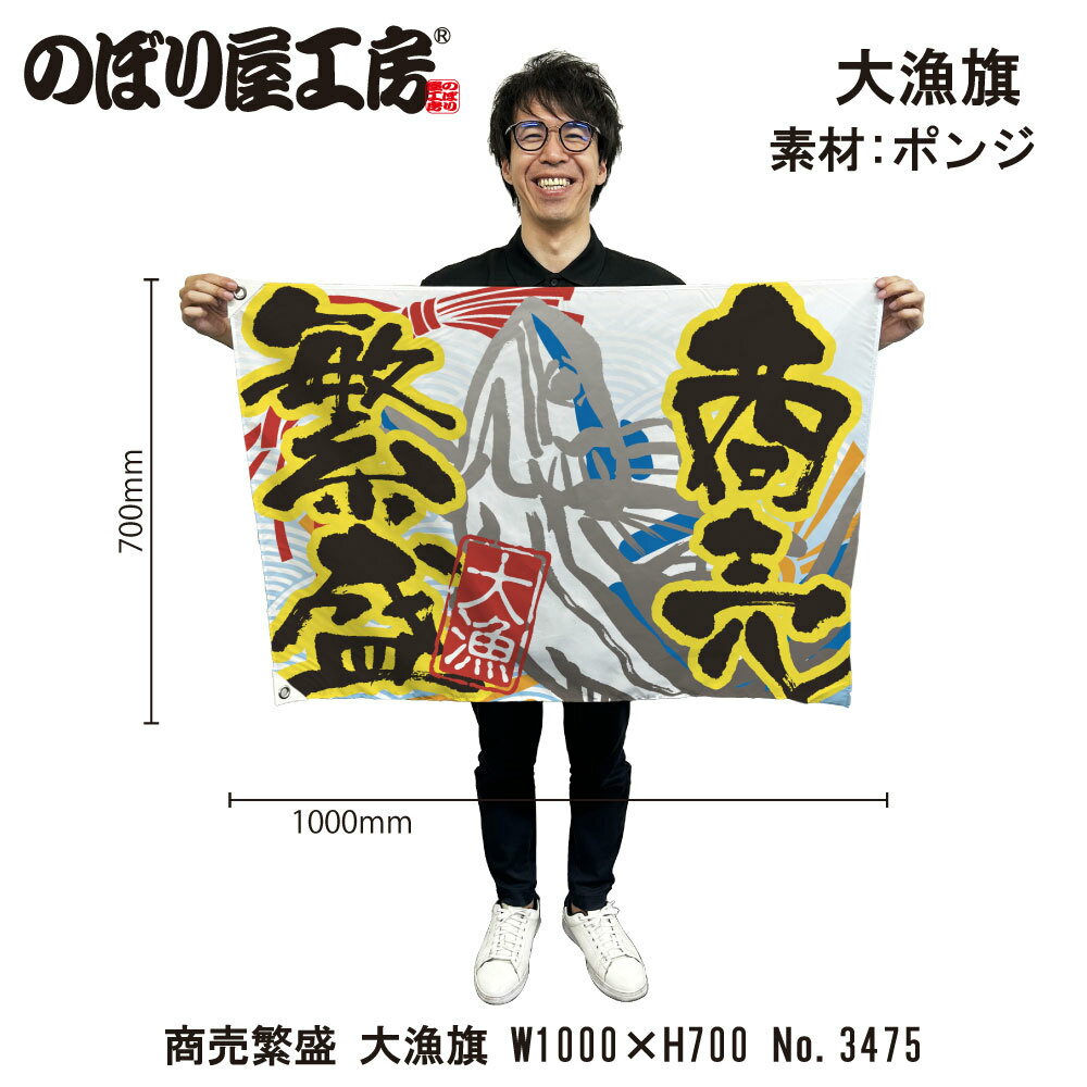 【商品説明】 サイズ：1000×700mm 材質：ポリエステルハンプ 仕様：ハトメ2箇所、紐付き 入数：1個 原産国：日本 ◆こんなものを探している方に最適◆ 大漁旗 船旗 販促 店舗販促 応援 支援 商売繁盛 店頭看板 進水式 大漁祈願 漁港 漁船 漁師 お祝い 開店 誕生 門出 長寿 etc...