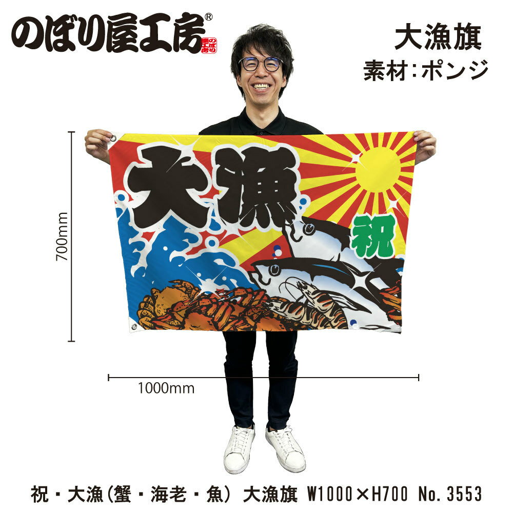 Rakuten - 大漁旗 1000×700mm 大漁 3553 ポンジ 大漁祈願 船旗 進水式 門出 長寿 誕生 開店【受注生産品】