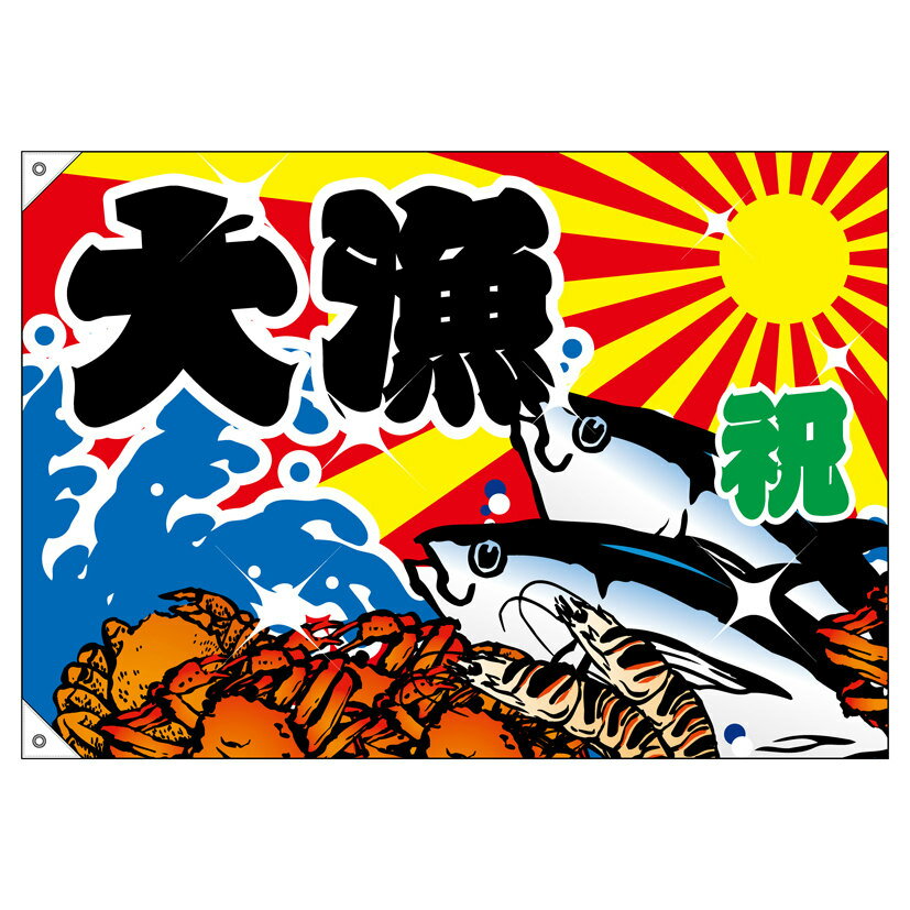 大漁旗 1000×700mm 大漁 3553 ポンジ 大漁祈願 船旗 進水式 門出 長寿 誕生 開店【...