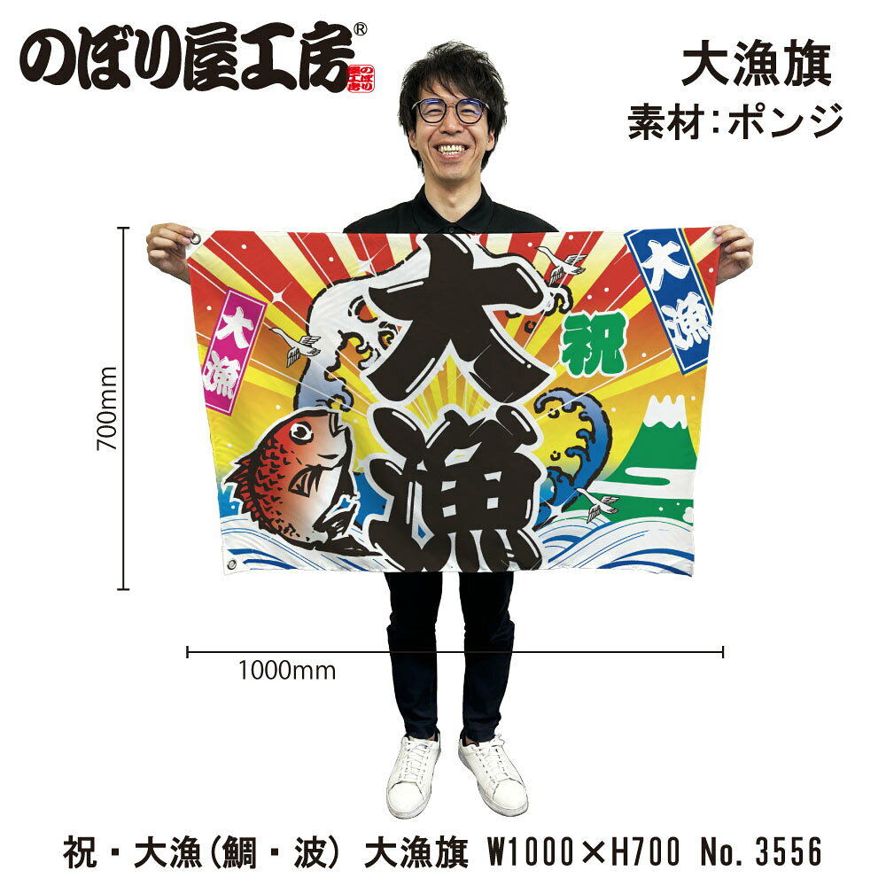 大漁旗 1000×700mm 大漁 3556 ポンジ 大漁祈願 船旗 進水式 門出 長寿 誕生 開店【受注生産品】