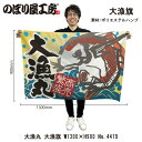 大漁旗 1300×900mm 大漁丸 4479 ポリエステルハンプ 大漁祈願 船旗 進水式 門出 長寿 誕生 開店【受注生産品】