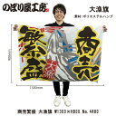 大漁旗 1300×900mm 大漁(商売繁盛) 4480 ポリエステルハンプ 大漁祈願 船旗 進水式 門出 長寿 誕生 開店【受注生産品】