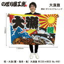 大漁旗 1300×900mm 大漁 4481 ポリエステルハンプ 大漁祈願 船旗 進水式 門出 長寿 誕生 開店【受注生産品】