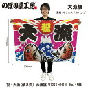 大漁旗 1300×900mm 大漁 4485 ポリエステルハンプ 大漁祈願 船旗 進水式 門出 長寿 誕生 開店【受注生産品】