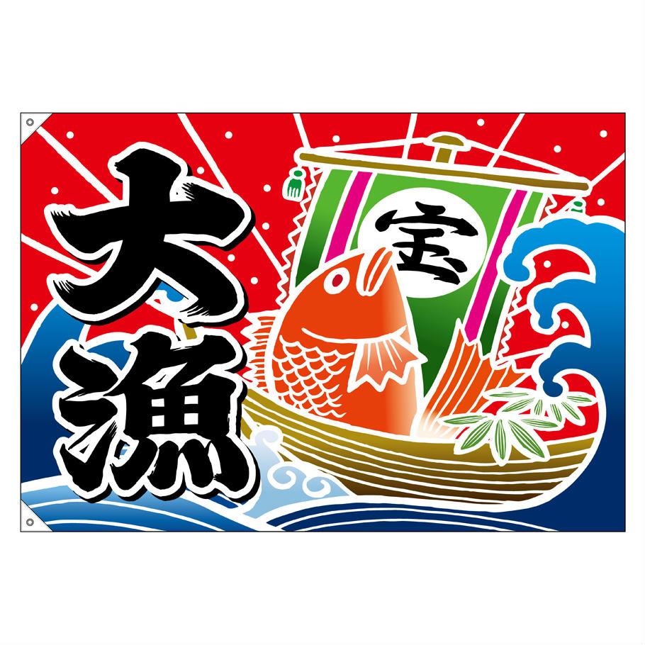 大漁旗 1300×900mm 大漁 宝船 19954 ポンジ 大漁祈願 船旗 進水式 門出 長寿 誕生 ...