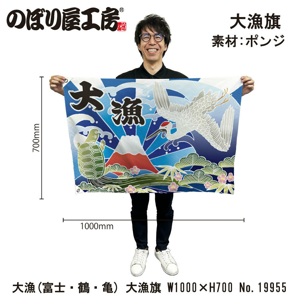 【商品説明】 サイズ：1000×700mm 材質：ポリエステルハンプ 仕様：ハトメ2箇所、紐付き 入数：1個 原産国：日本 ◆こんなものを探している方に最適◆ 大漁旗 船旗 販促 店舗販促 応援 支援 商売繁盛 店頭看板 進水式 大漁祈願 ...