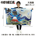 大漁旗 1300×900mm 大漁 富士 鶴 亀 19956 ポンジ 大漁祈願 船旗 進水式 門出 長寿 誕生 開店【受注生産品】