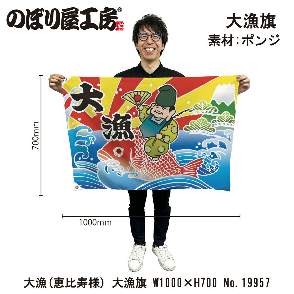 Rakuten - 大漁旗 1000×700mm 大漁 恵比寿様 19957 ポンジ 大漁祈願 船旗 進水式 門出 長寿 誕生 開店【受注生産品】