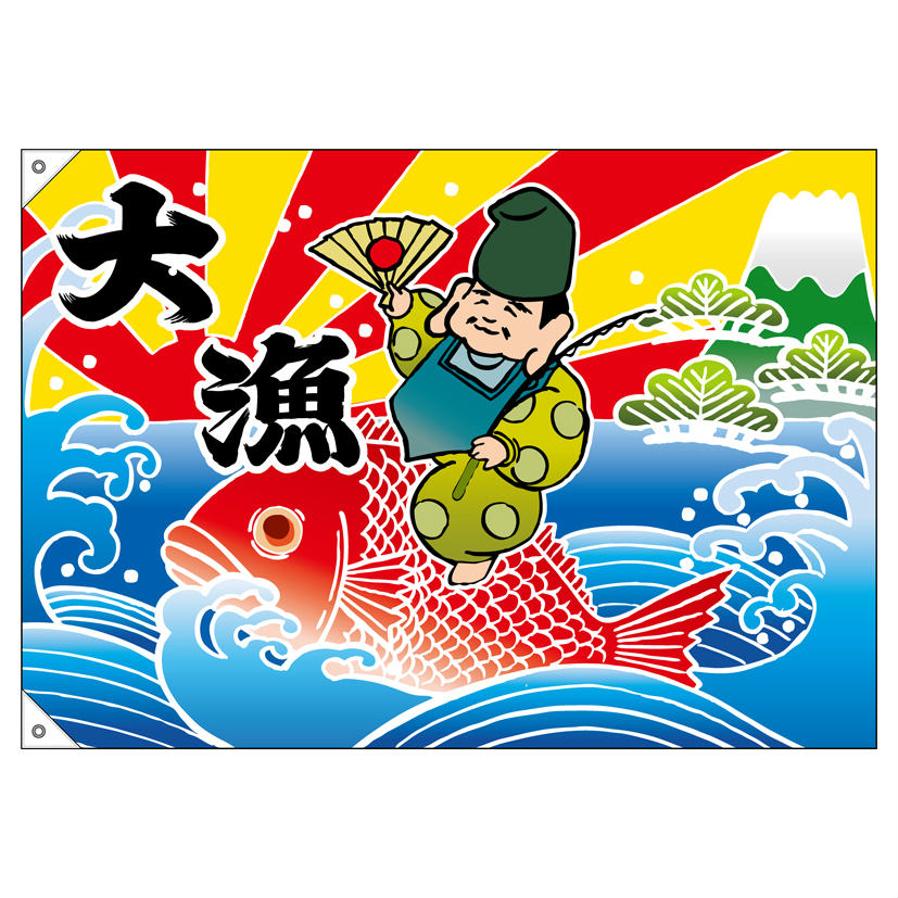 大漁旗 1000×700mm 大漁 恵比寿様 19957 ポンジ 大漁祈願 船旗 進水式 門出 長寿 ...