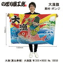大漁旗 1300×900mm 大漁 恵比寿様 19958 ポンジ 大漁祈願 船旗 進水式 門出 長寿 誕生 開店【受注生産品】