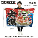 大漁旗 1300×900mm 大漁 宝船 19960 ポリエステルハンプ 大漁祈願 船旗 進水式 門出 長寿 誕生 開店【受注生産品】