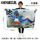 大漁旗 1300×900mm 大漁 富士 鶴 亀 19962 ポリエステルハンプ 大漁祈願 船旗 進水式 門出 長寿 誕生 開店【受注生産品】
